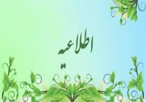  تمدید فراخوان جذب هیات علمی متعهد خدمت 