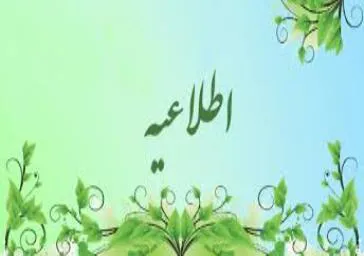  تمدید فراخوان جذب هیات علمی متعهد خدمت 
