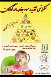 کنفرانس تغذیه و سوجذب در کودکان